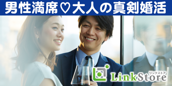《男性満席！》人気の年齢幅！44歳からの8歳幅、ぴったり同世代男女